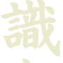 chishikikai.png